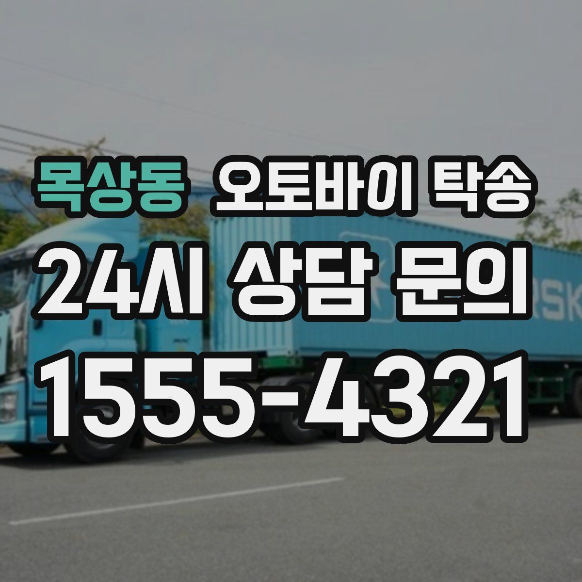 목상동 오토바이 탁송