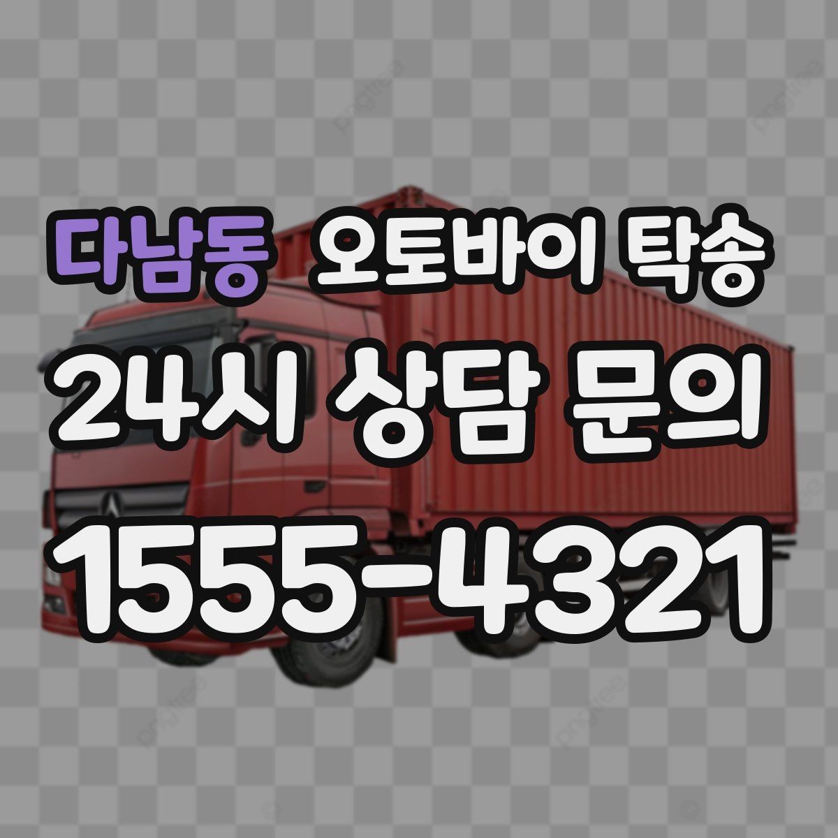 다남동 오토바이 탁송 일정이 연속일 때 이동 분리 전략