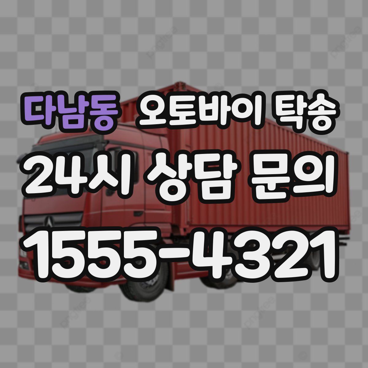 다남동 오토바이 탁송