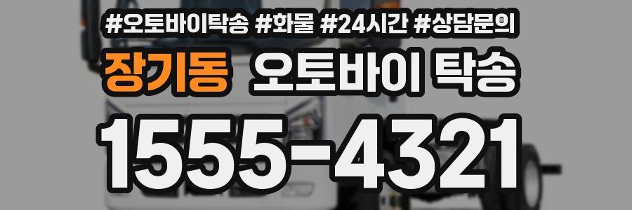 장기동 오토바이 탁송
