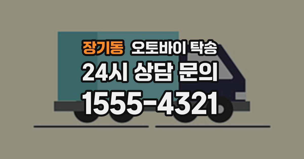 장기동 오토바이 탁송