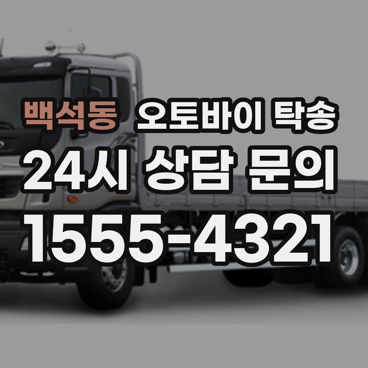 백석동 오토바이 탁송 인계 장소를 정확히 잡아야 하는 이유