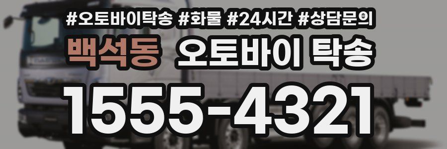 백석동 오토바이 탁송