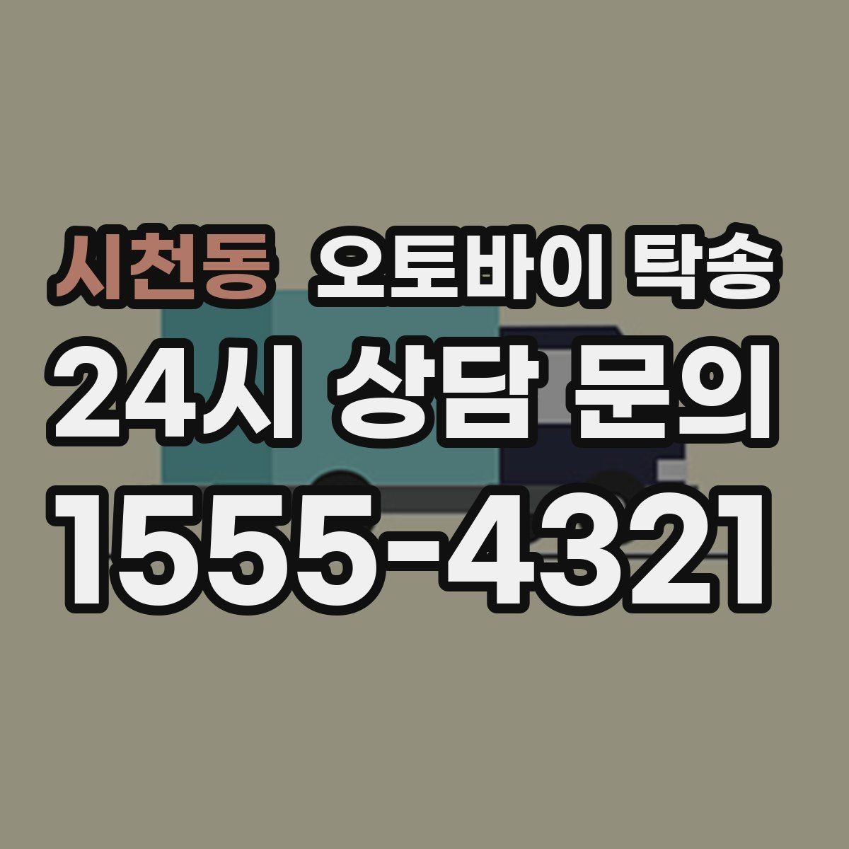 시천동 오토바이 탁송 이사 당일 짐 정리 중 오토바이 이동 처리
