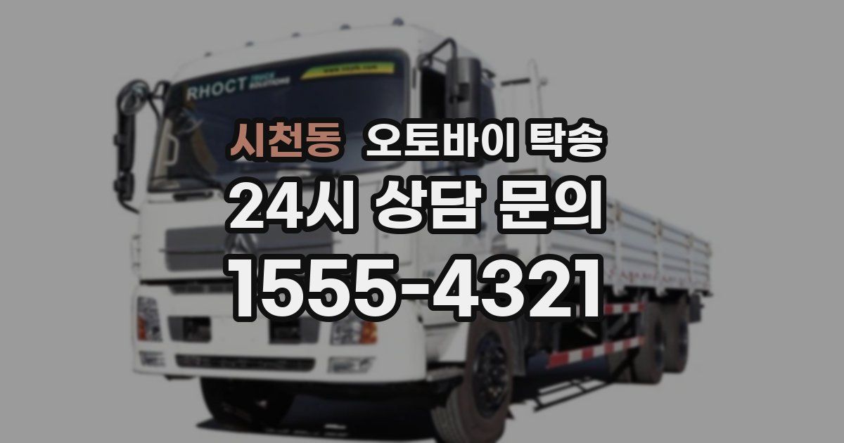 시천동 오토바이 탁송