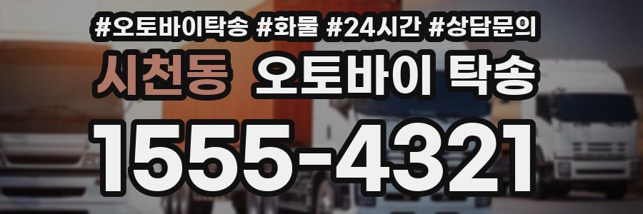 시천동 오토바이 탁송
