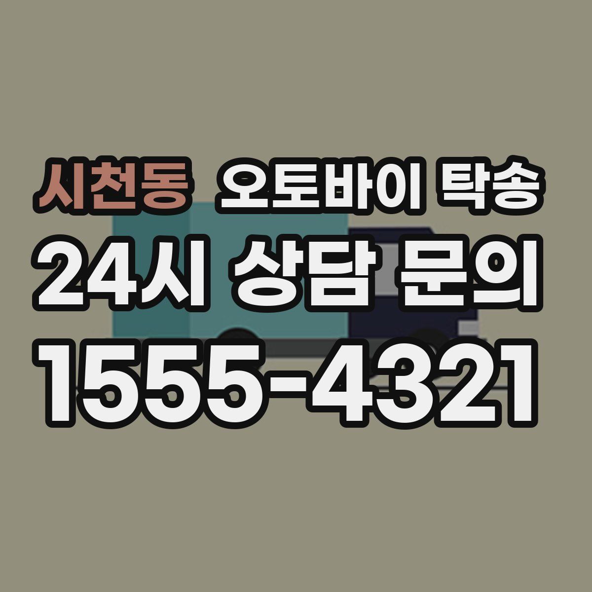 시천동 오토바이 탁송