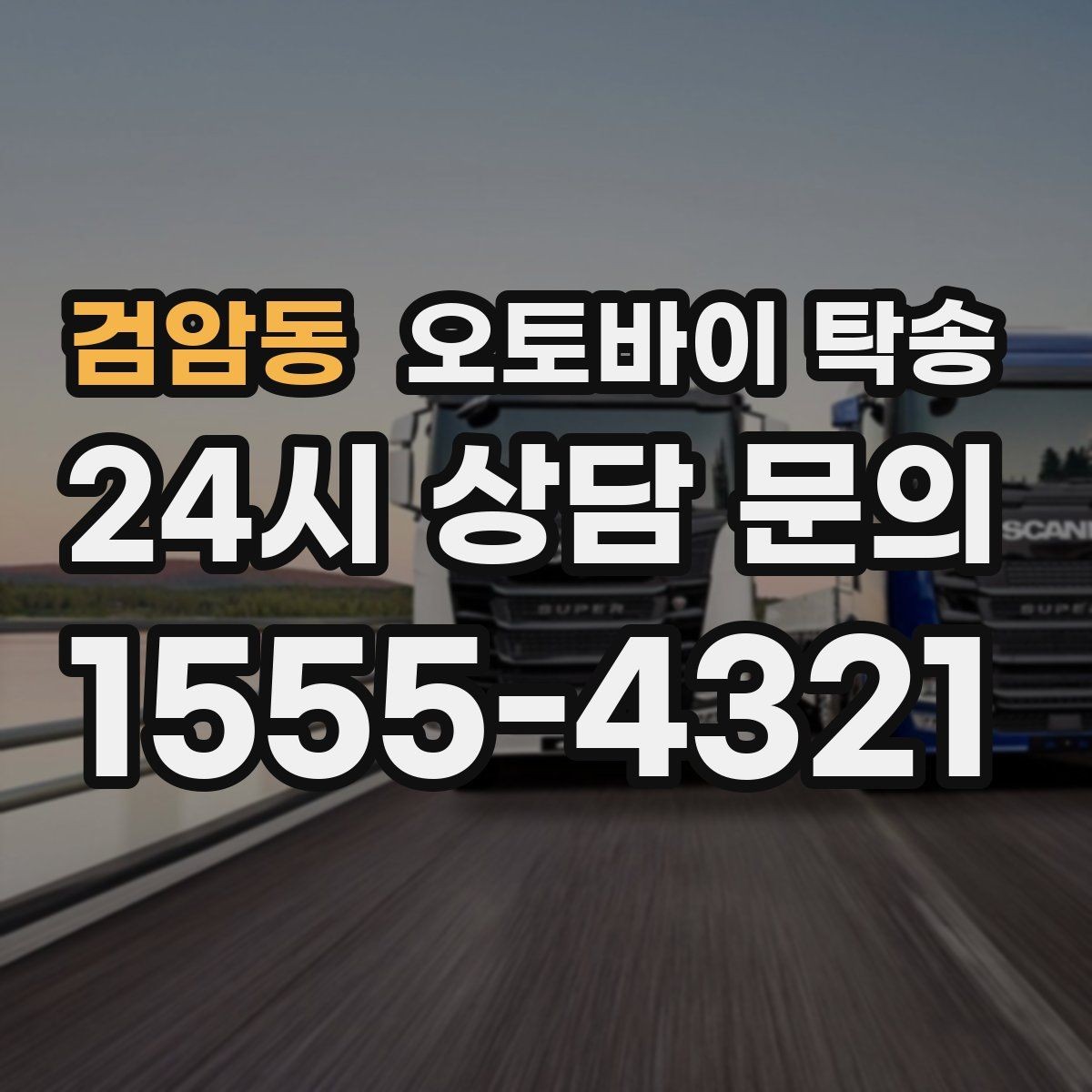 검암동 오토바이 탁송 출퇴근 일정과 겹치면 어떻게 해야 할까