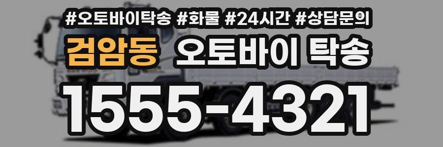 검암동 오토바이 탁송