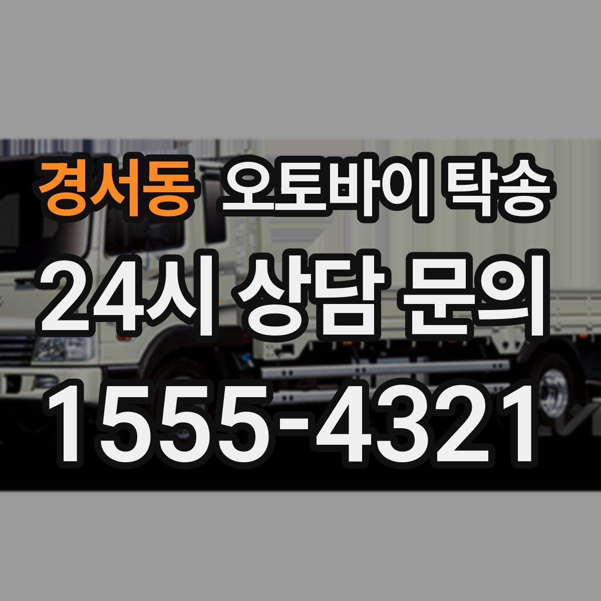 경서동 오토바이 탁송 소형 스쿠터도 안전하게 보내는 법