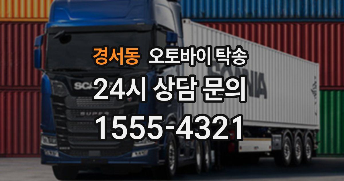 경서동 오토바이 탁송