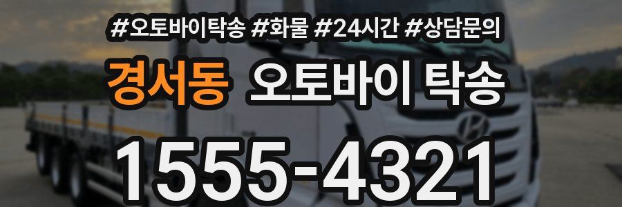 경서동 오토바이 탁송