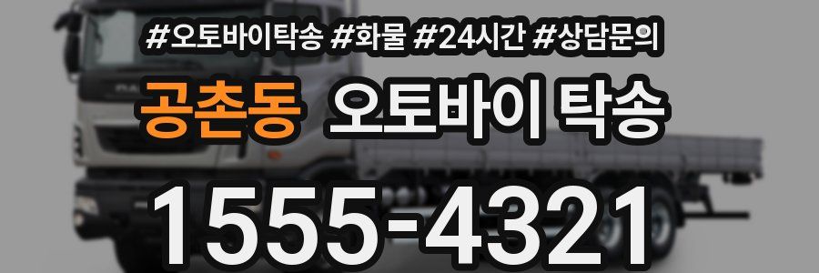 공촌동 오토바이 탁송