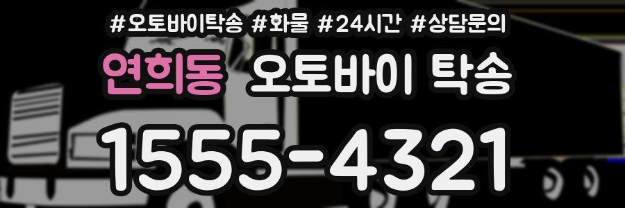연희동 오토바이 탁송
