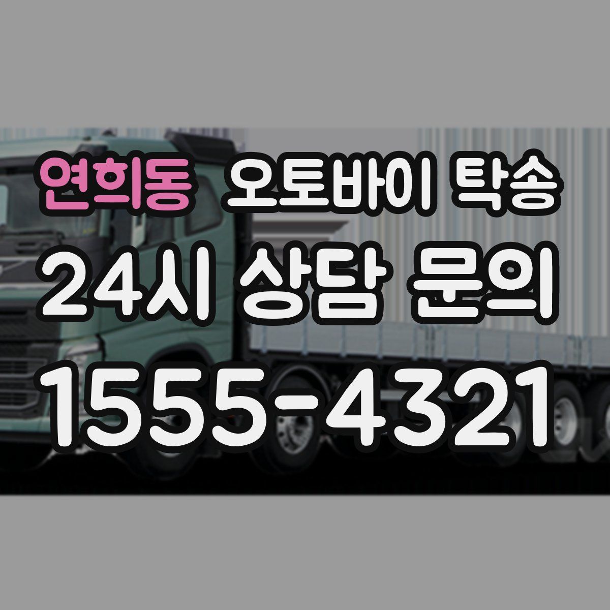 연희동 오토바이 탁송