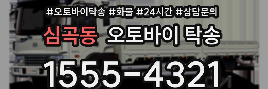 심곡동 오토바이 탁송