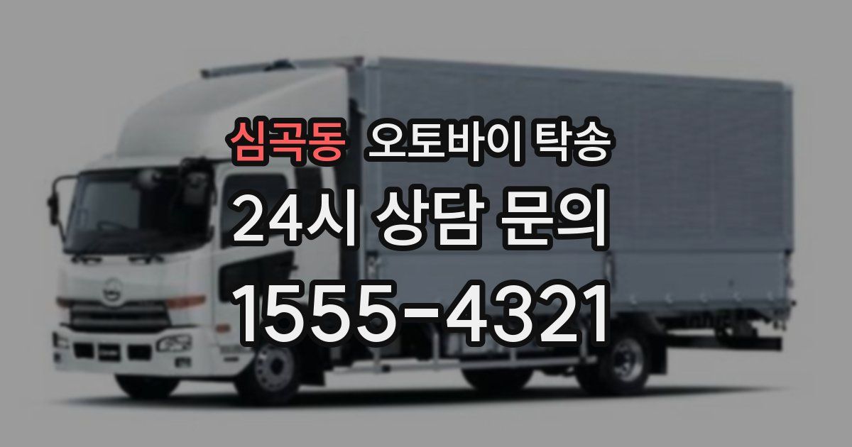 심곡동 오토바이 탁송