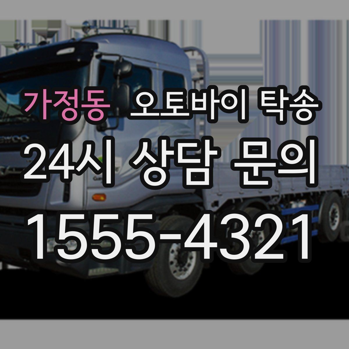 가정동 오토바이 탁송 동호회 모임 장소로 편하게 이동