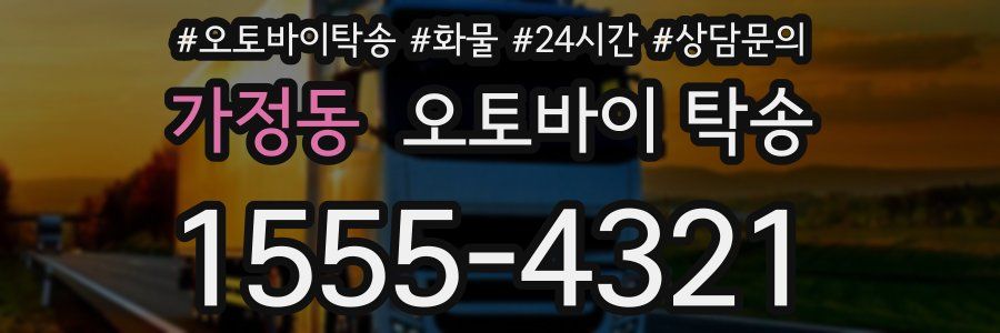 가정동 오토바이 탁송