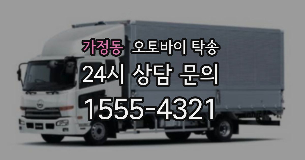 가정동 오토바이 탁송