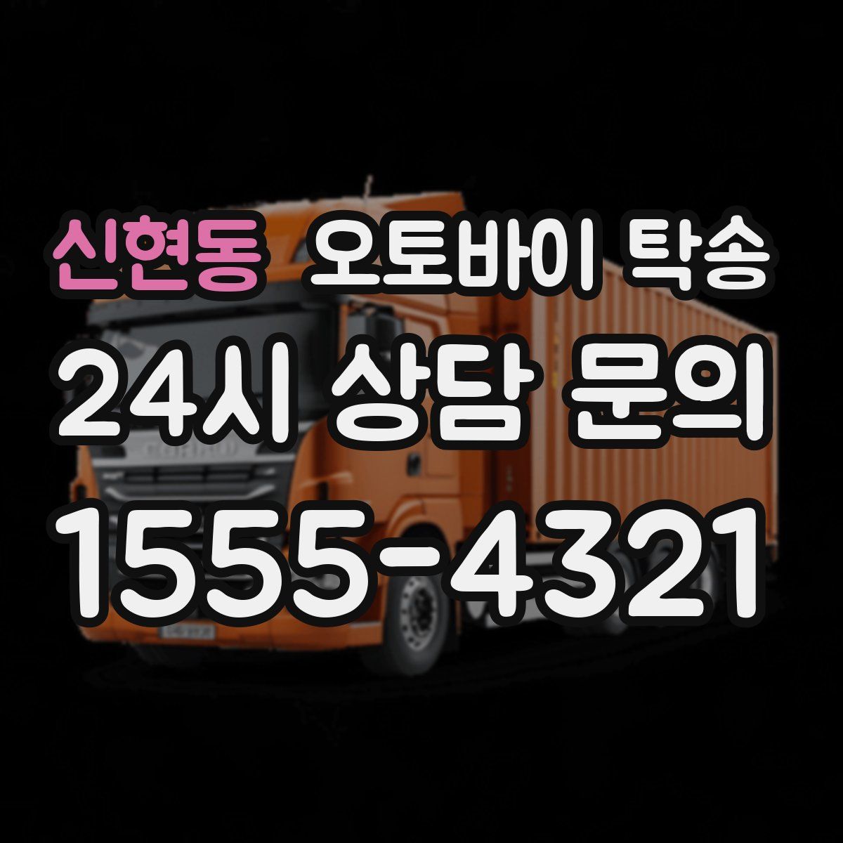 신현동 오토바이 탁송