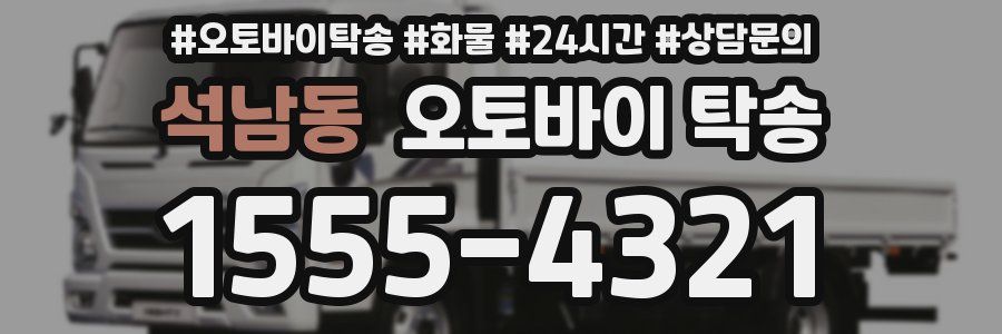 석남동 오토바이 탁송