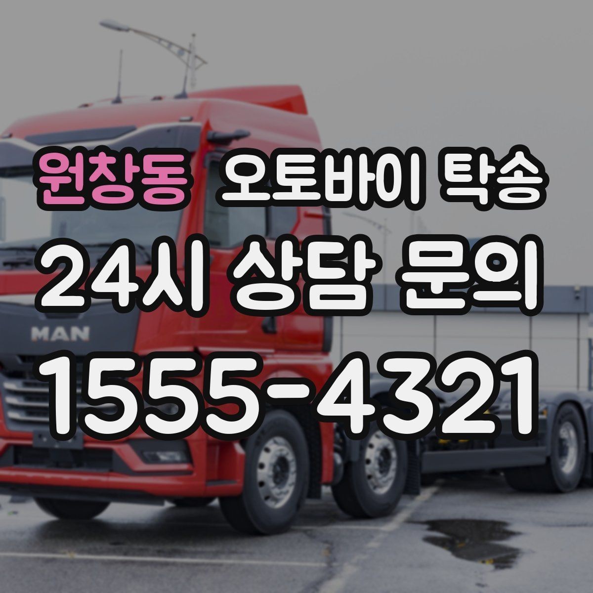 원창동 오토바이 탁송 전기 스쿠터 이동 상담 시 확인할 점