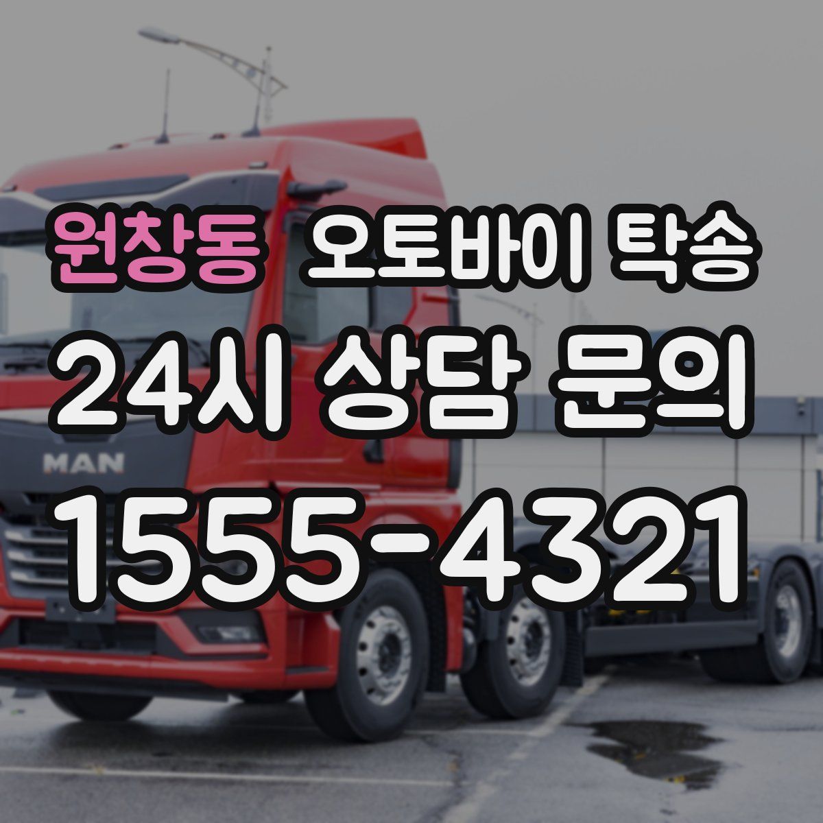 원창동 오토바이 탁송