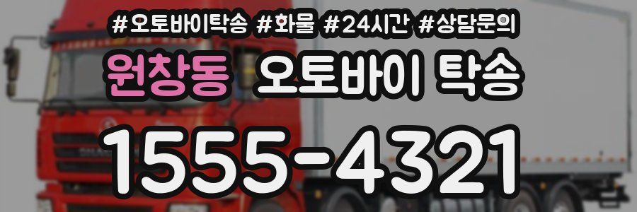 원창동 오토바이 탁송