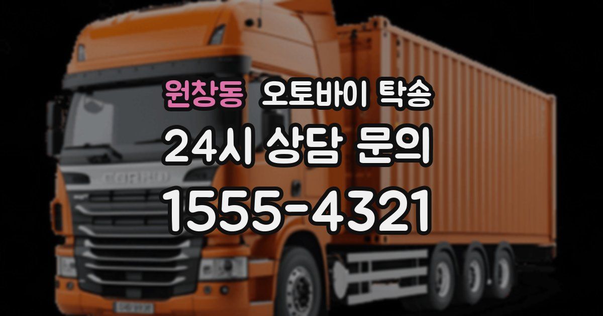 원창동 오토바이 탁송