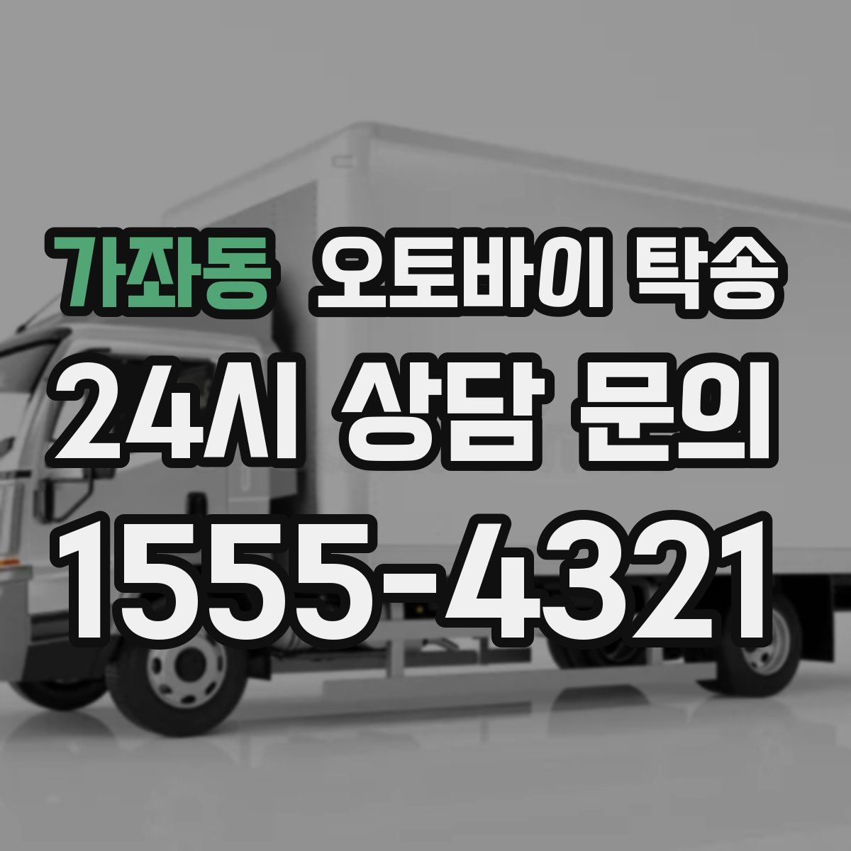 가좌동 오토바이 탁송