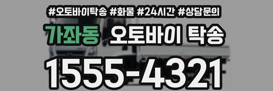 가좌동 오토바이 탁송