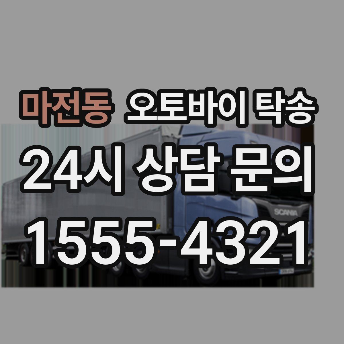 마전동 오토바이 탁송 집 앞 픽업 가능 범위 확인하기