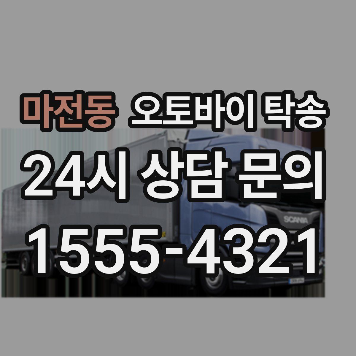 마전동 오토바이 탁송