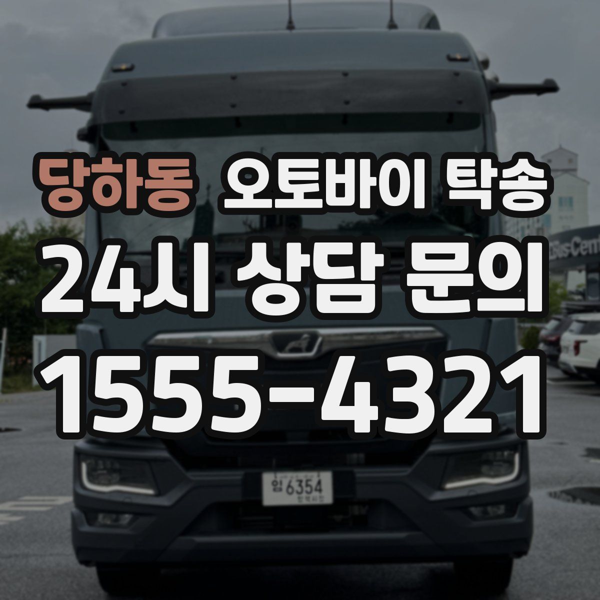 당하동 오토바이 탁송