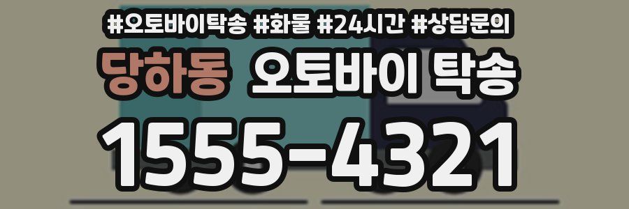당하동 오토바이 탁송