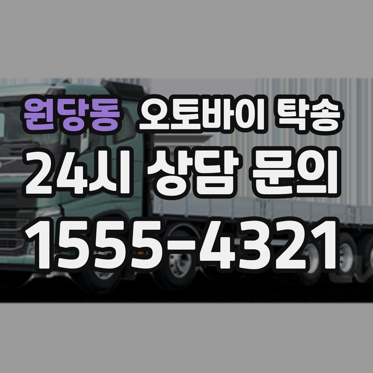 원당동 오토바이 탁송 이동이 필요할 때 가장 편한 해결책