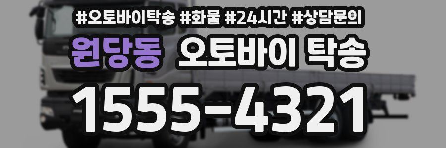 원당동 오토바이 탁송