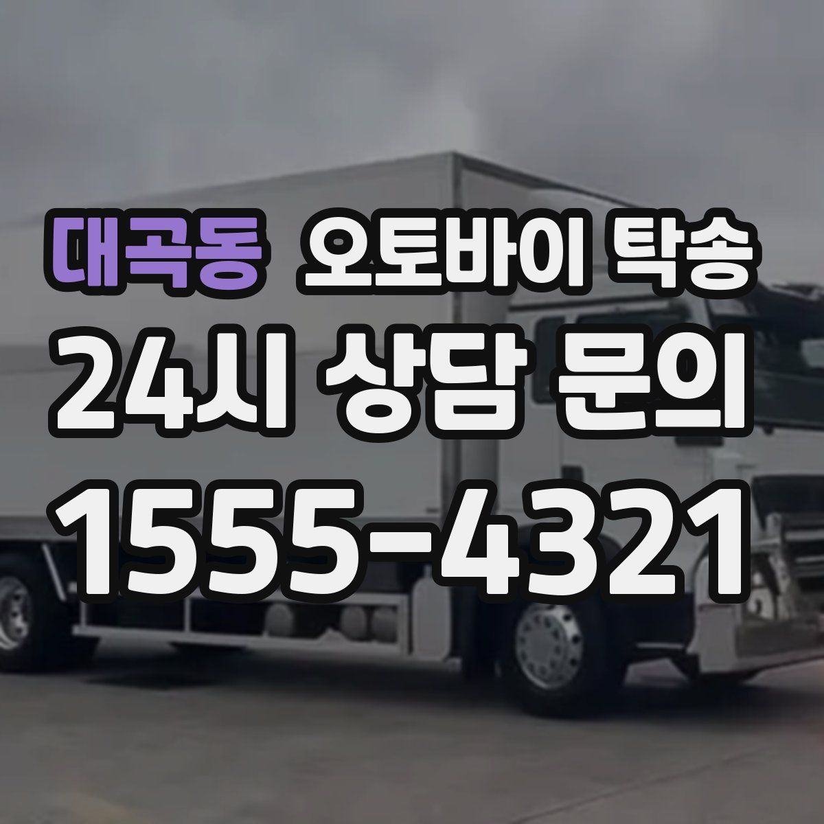 대곡동 오토바이 탁송