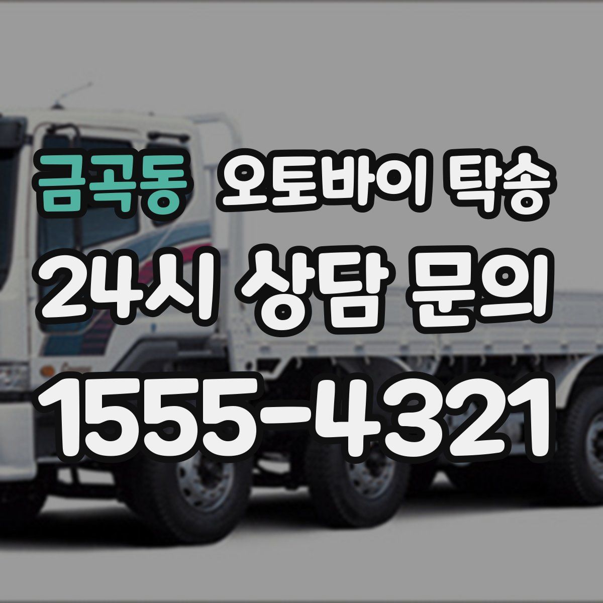 금곡동 오토바이 탁송