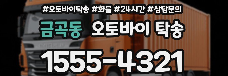 금곡동 오토바이 탁송