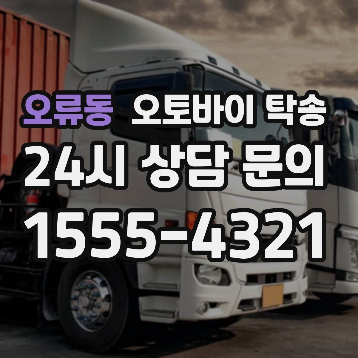 오류동 오토바이 탁송