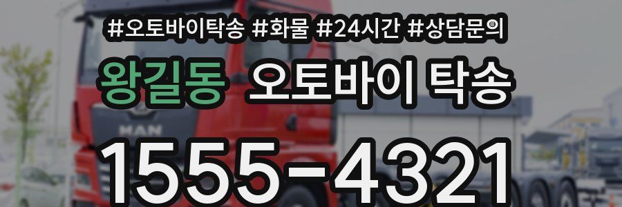 왕길동 오토바이 탁송