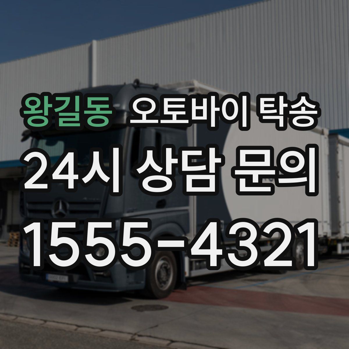 왕길동 오토바이 탁송