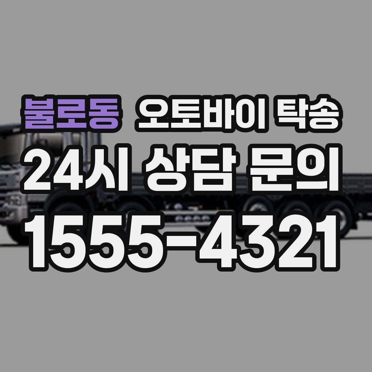 불로동 오토바이 탁송 목적지까지 안전하게 보내는 핵심 포인트