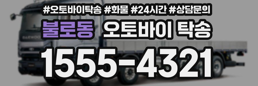 불로동 오토바이 탁송