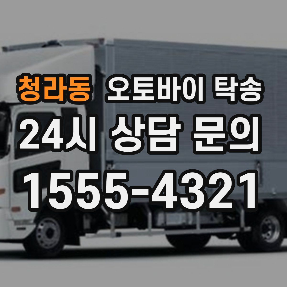 청라동 오토바이 탁송