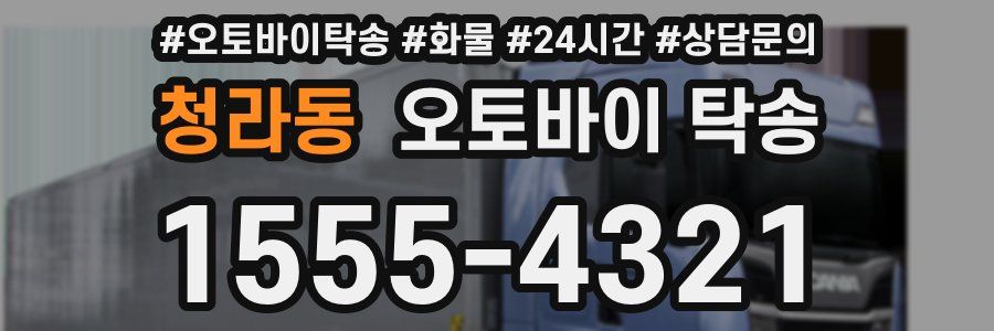청라동 오토바이 탁송