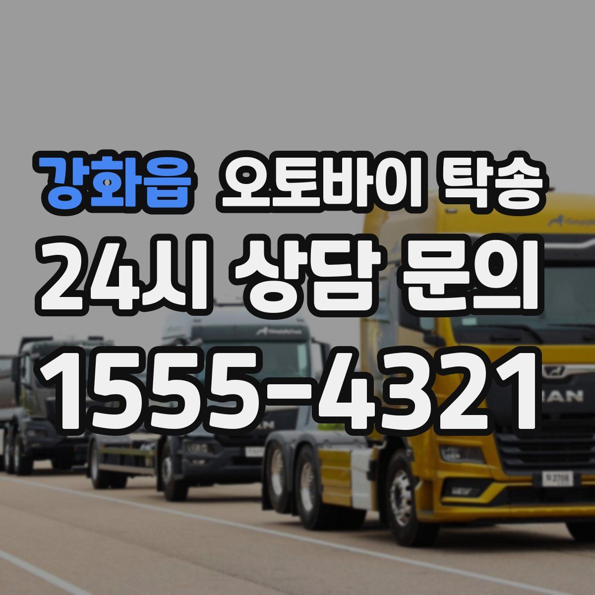 강화읍 오토바이 탁송