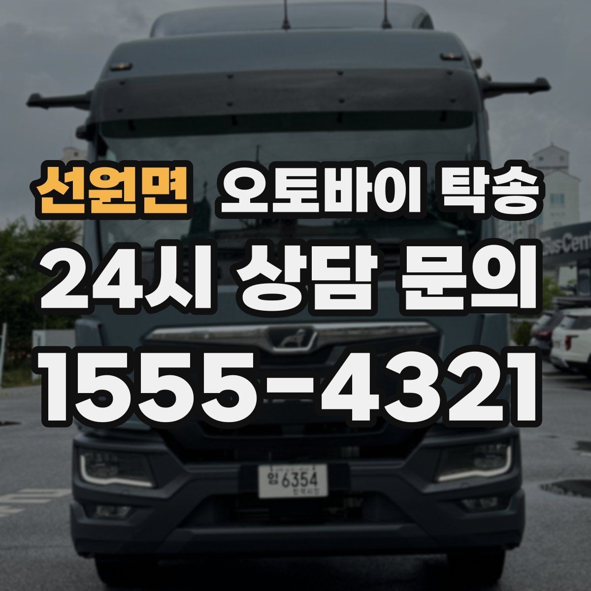 선원면 오토바이 탁송 정비 예약 시간에 맞춰 입고하는 방법